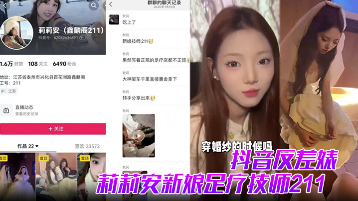 【抖音反差婊】莉莉安新娘足疗技师211全网男人心中的白月光被大神重金拿下并流出视频