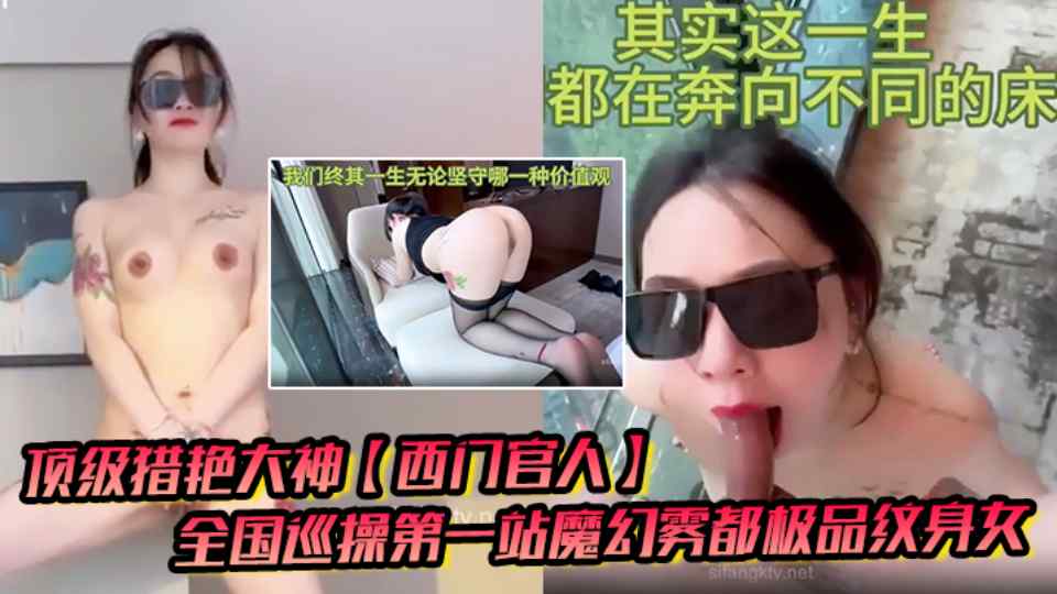 顶级猎艳大神【西门官人】全国巡操，极品纹身女窗台露出，性爱后入疯狂输出爆乳白虎蜜穴