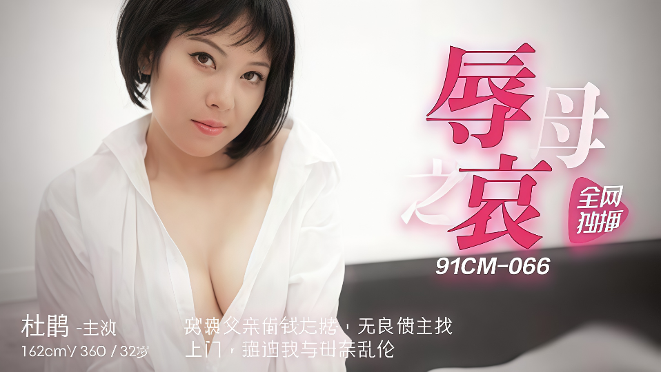 91CM-066.杜鹃.辱母之哀.窝囊父亲烂赌.无良债主上门逼迫我与母亲乱伦