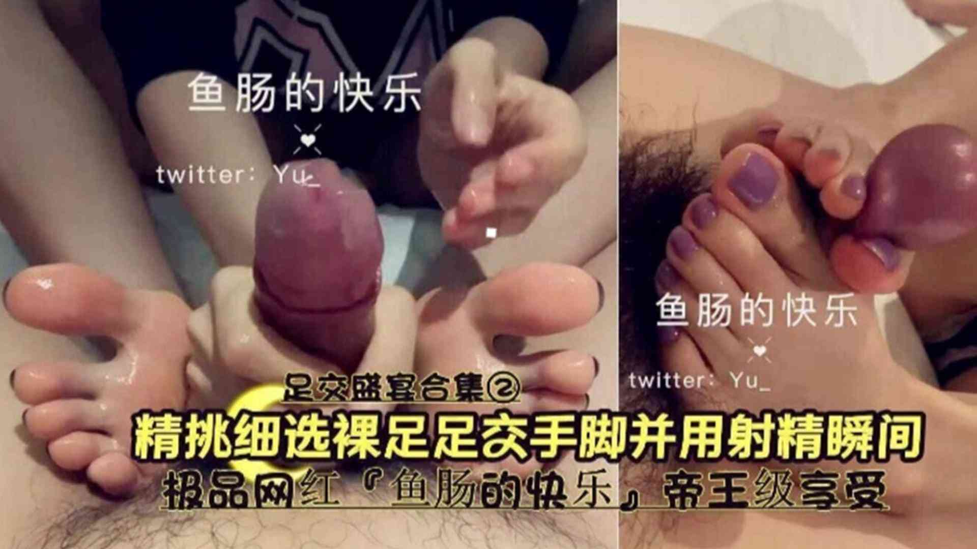 精挑细选裸足足交手脚并用射精瞬间，极品网红帝王级享受