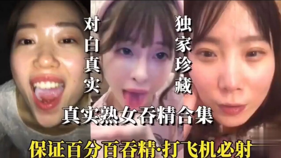 【真实熟女吞精合集】独家珍藏  保证百分百吞精  打飞机必射